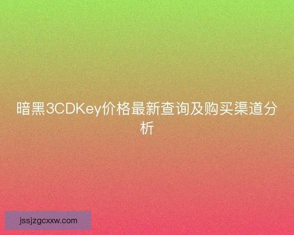 暗黑3CDKey价格最新查询及购买渠道分析